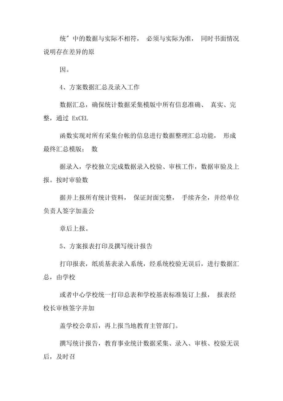 2023年教育事业统计工作计划.docx_第3页