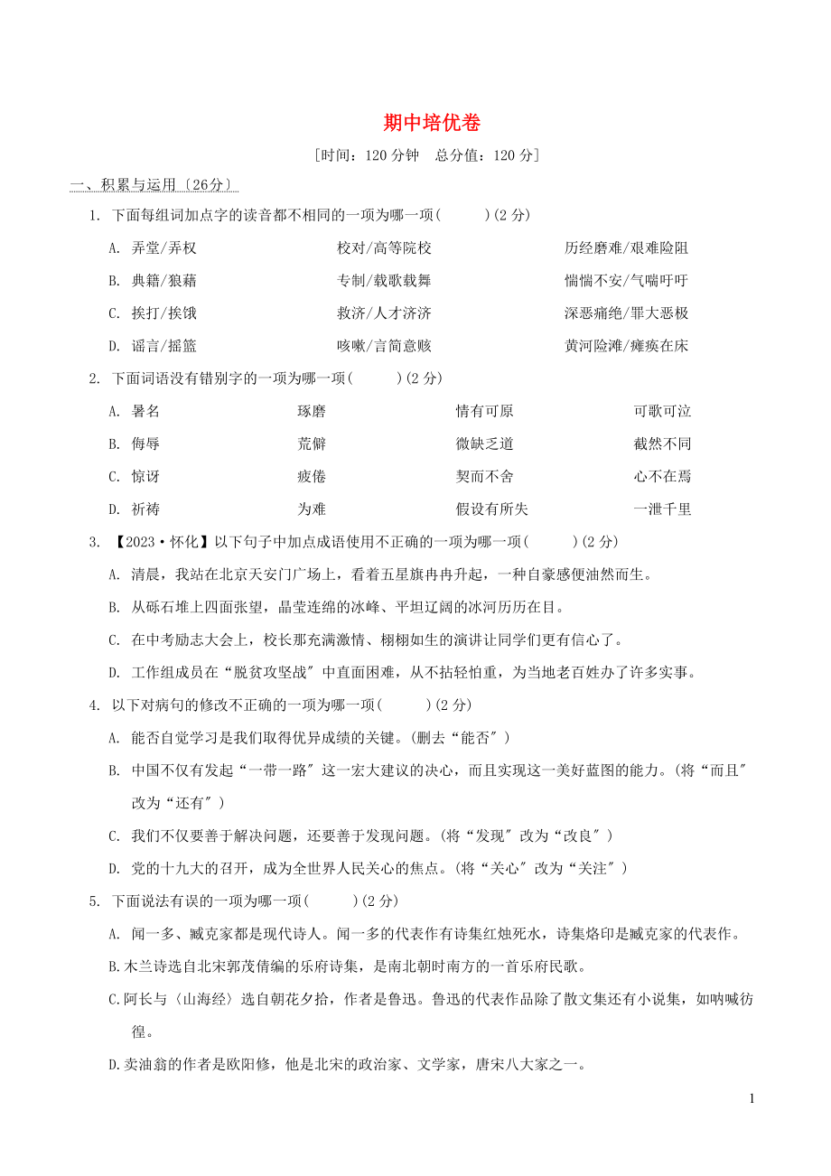 2023春七年级语文下学期期中培优卷新人教版.doc_第1页