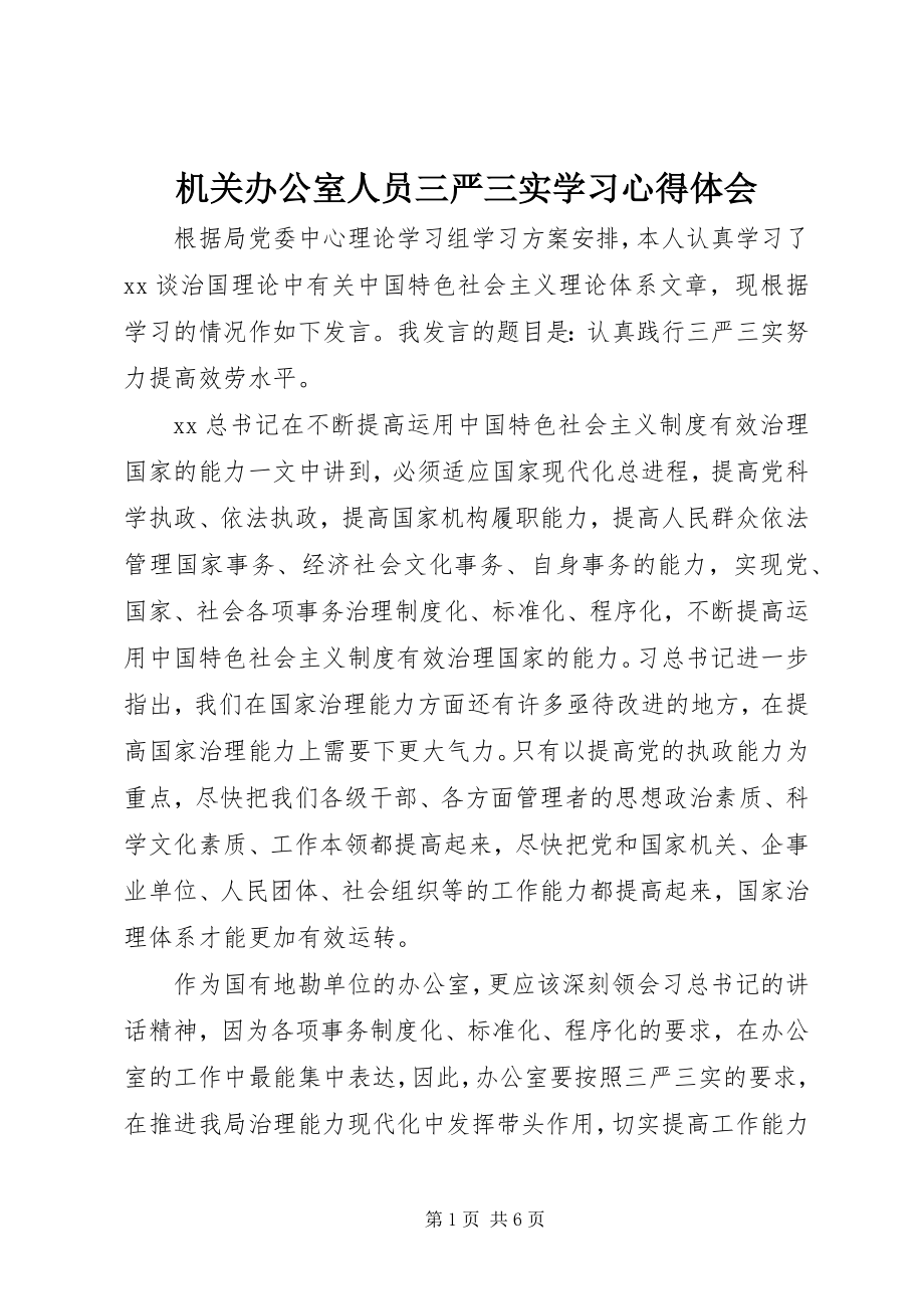 2023年机关办公室人员三严三实学习心得体会.docx_第1页