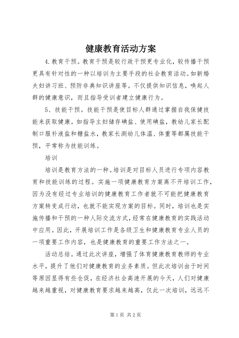 2023年健康教育活动方案.docx_第1页