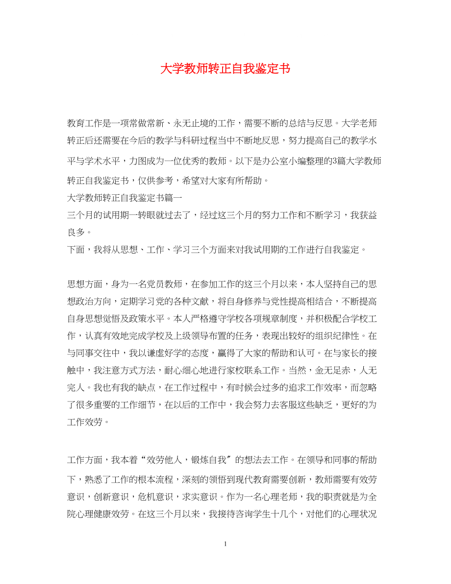 2023年大学教师转正自我鉴定书.docx_第1页