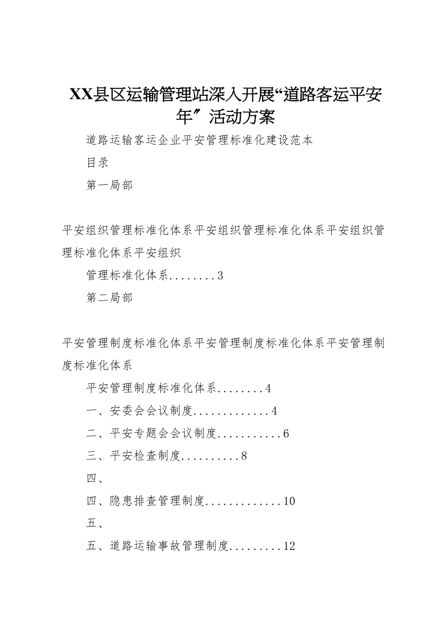 2023年县区运输管理站深入开展道路客运安全年活动方案 4.doc_第1页