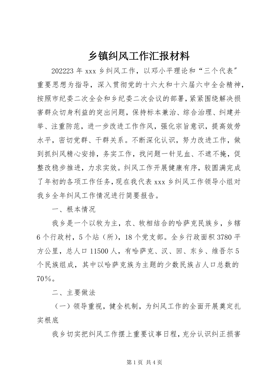 2023年乡镇纠风工作汇报材料.docx_第1页