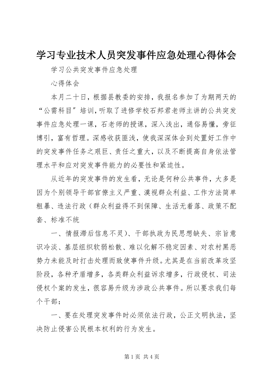 2023年学习《专业技术人员突发事件应急处理》心得体会.docx_第1页