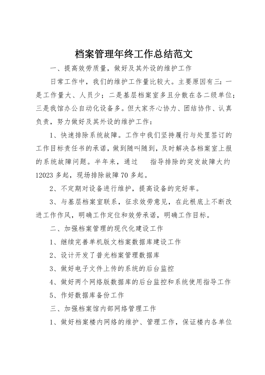 2023年档案管理年终工作总结2新编.docx_第1页