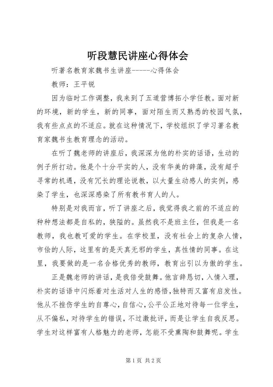 2023年《听段慧民讲座心得体会》.docx_第1页