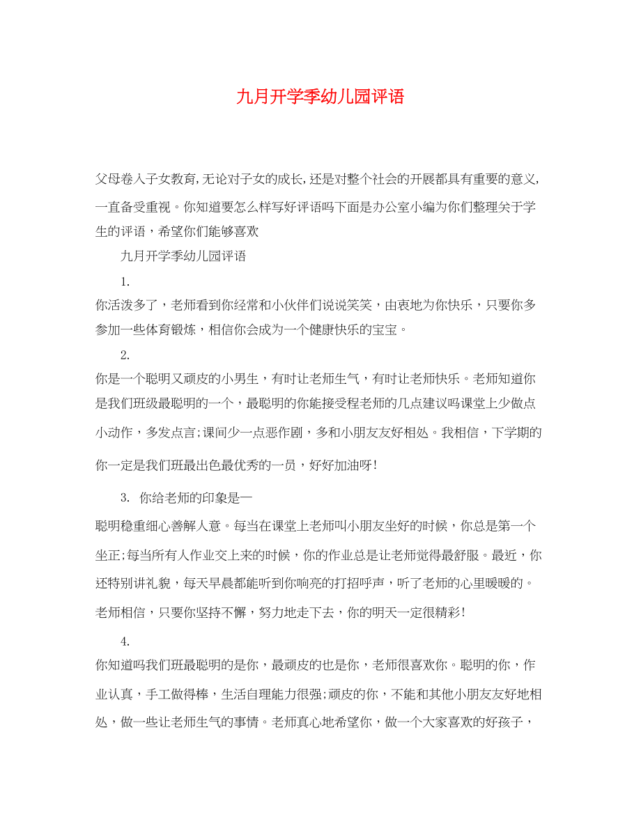 2023年九月开学季幼儿园评语.docx_第1页