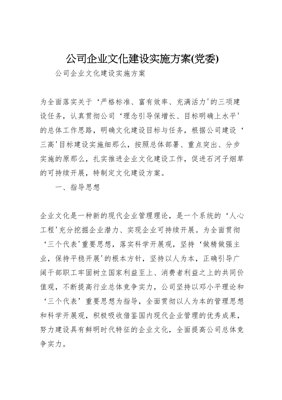 2023年公司企业文化建设实施方案 4.doc_第1页