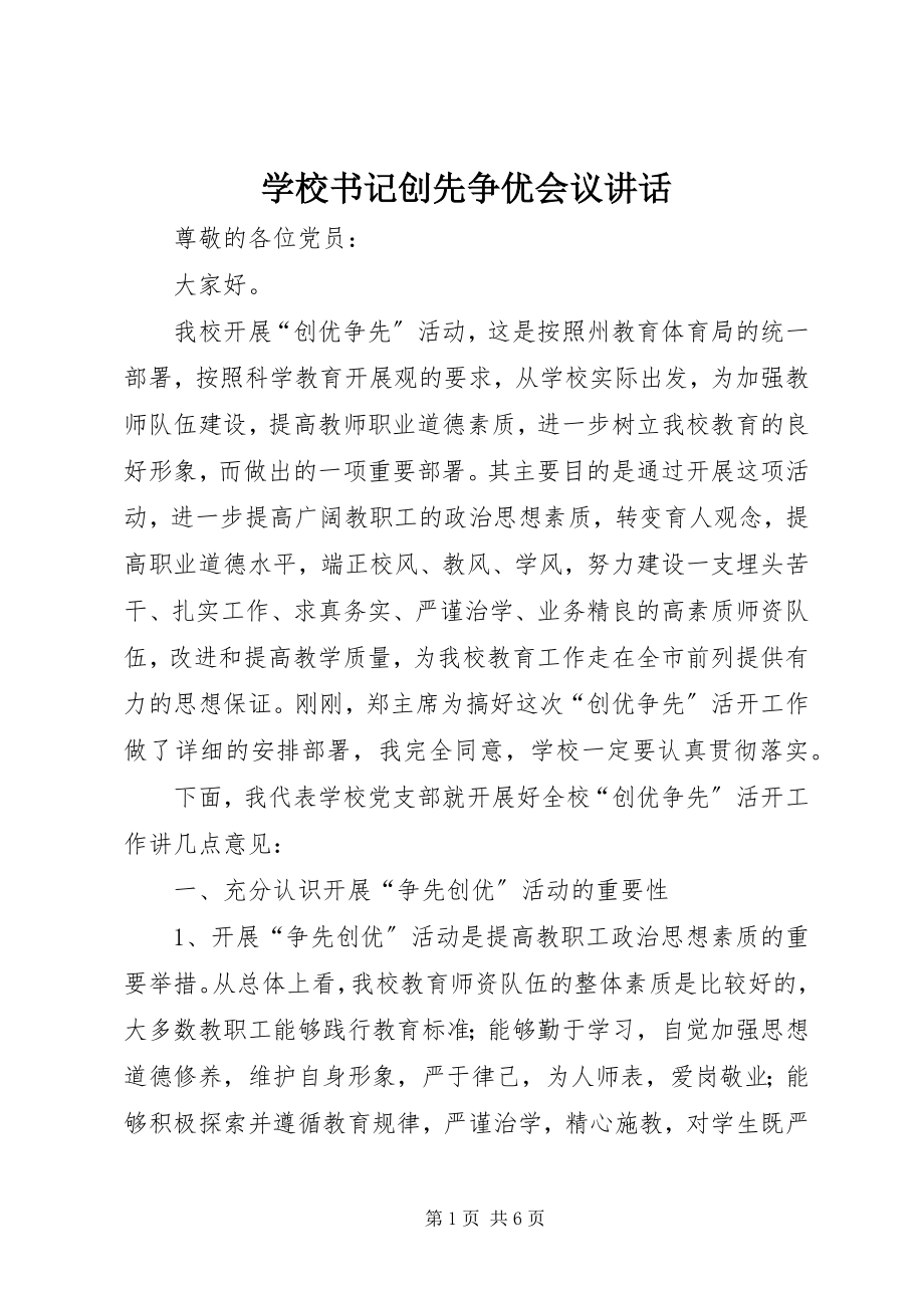 2023年学校书记创先争优会议致辞.docx_第1页