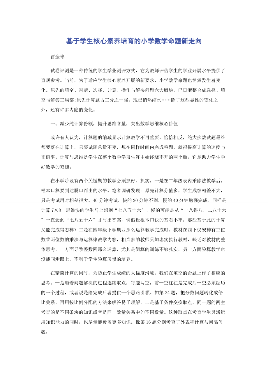 2023年基于学生核心素养培育的小学数学命题新走向.docx_第1页