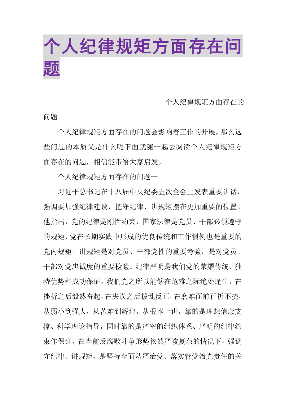 2023年个人纪律规矩方面存在问题.doc_第1页