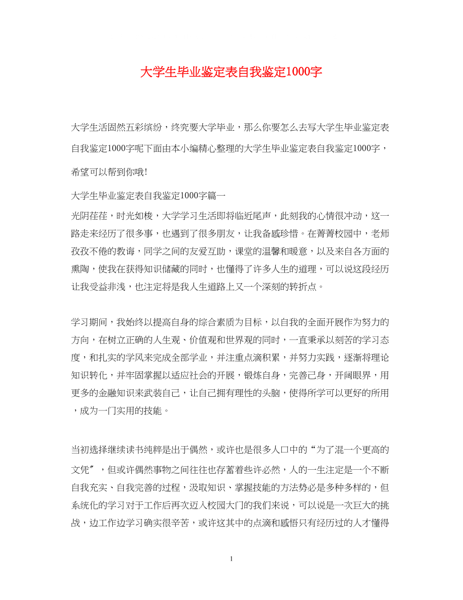 2023年大学生毕业鉴定表自我鉴定1000字.docx_第1页