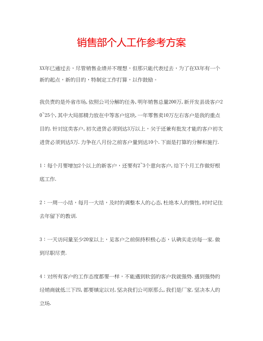 2023年销售部个人工作计划.docx_第1页