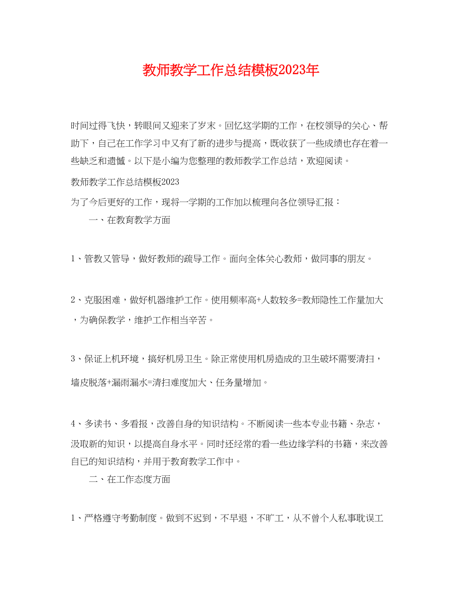 2023年教师教学工作总结模板.docx_第1页