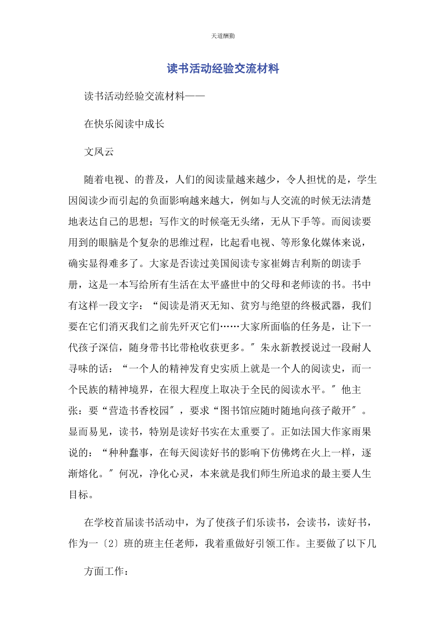 2023年读书活动经验交流材料范文.docx_第1页