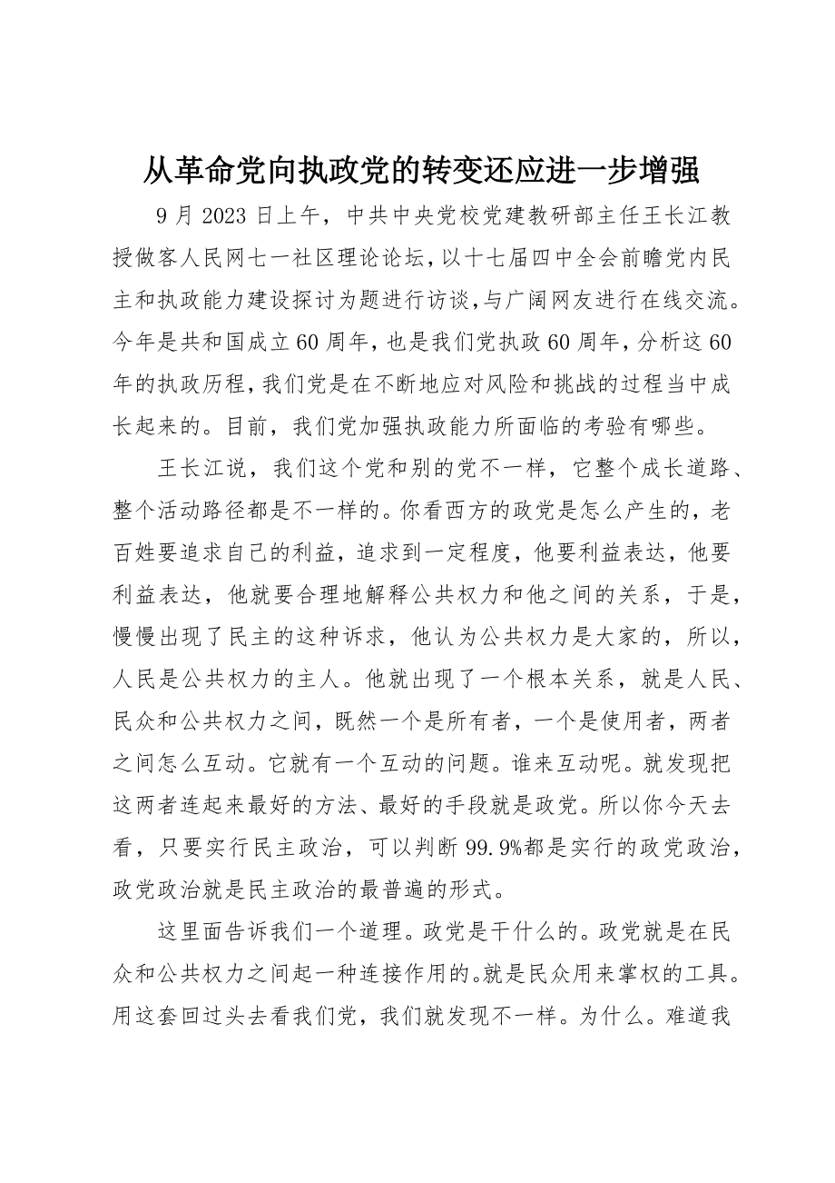 2023年从革命党向执政党的转变还应进一步增强.docx_第1页