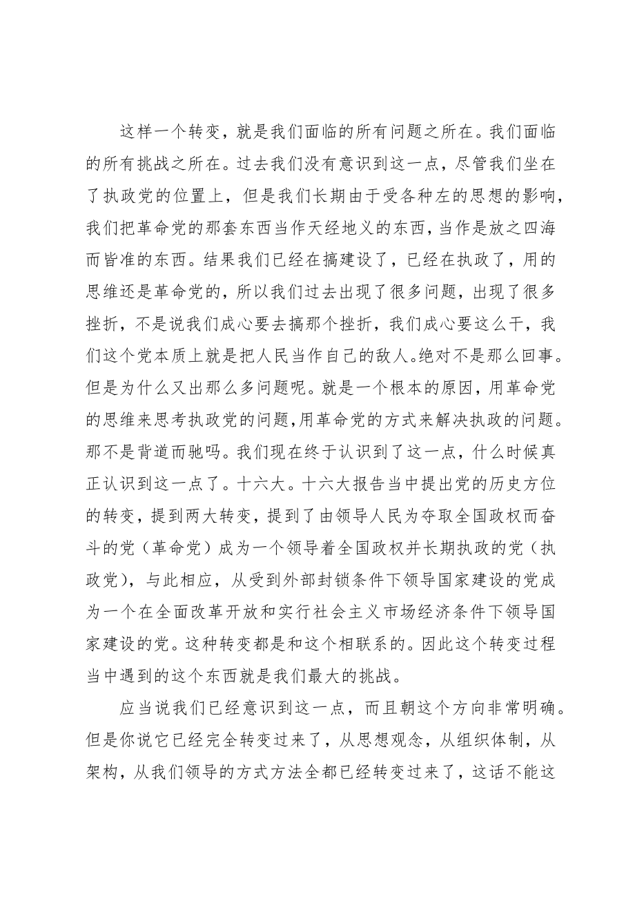 2023年从革命党向执政党的转变还应进一步增强.docx_第3页