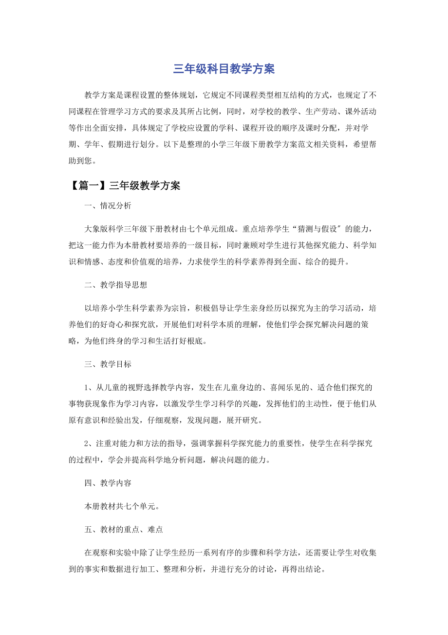 2023年三年级科目教学计划.docx_第1页