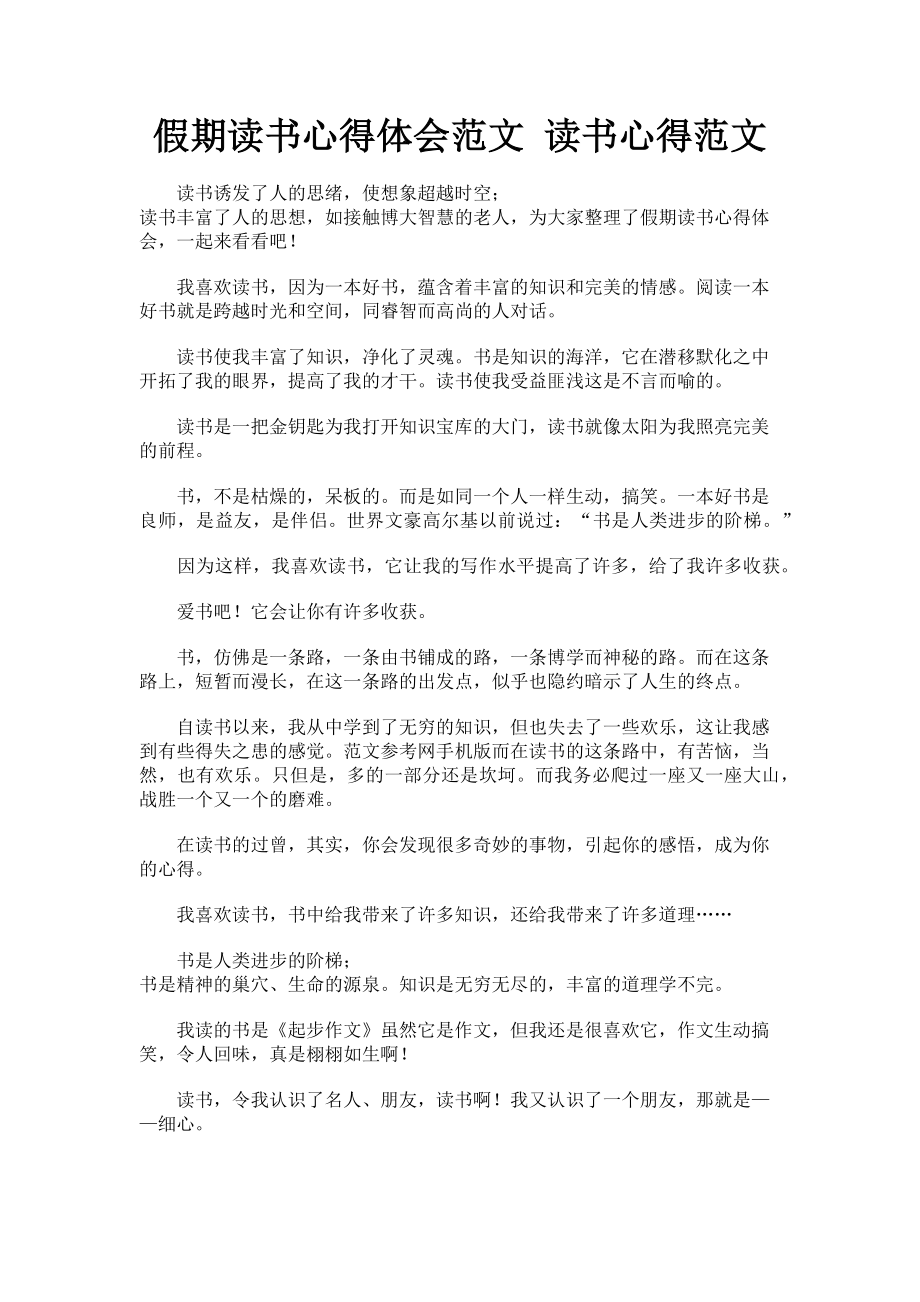 2023年假期读书心得体会 读书心得.doc_第1页