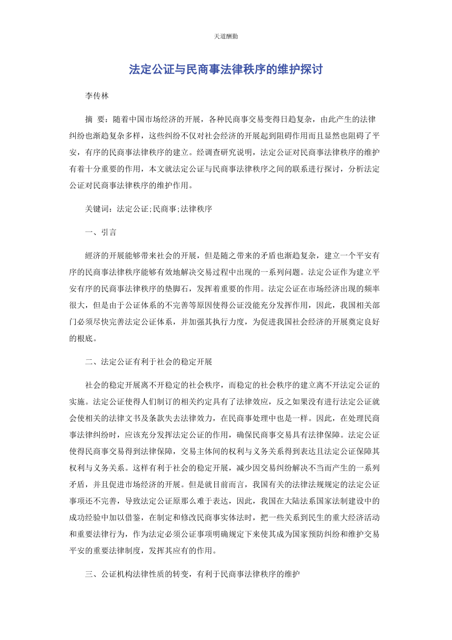 2023年法定公证与民商事法律秩序的维护探讨范文.docx_第1页