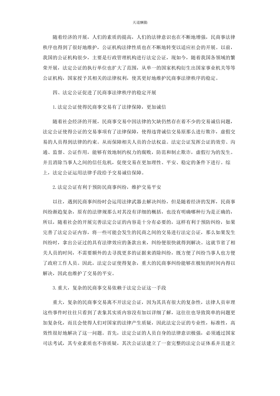 2023年法定公证与民商事法律秩序的维护探讨范文.docx_第2页