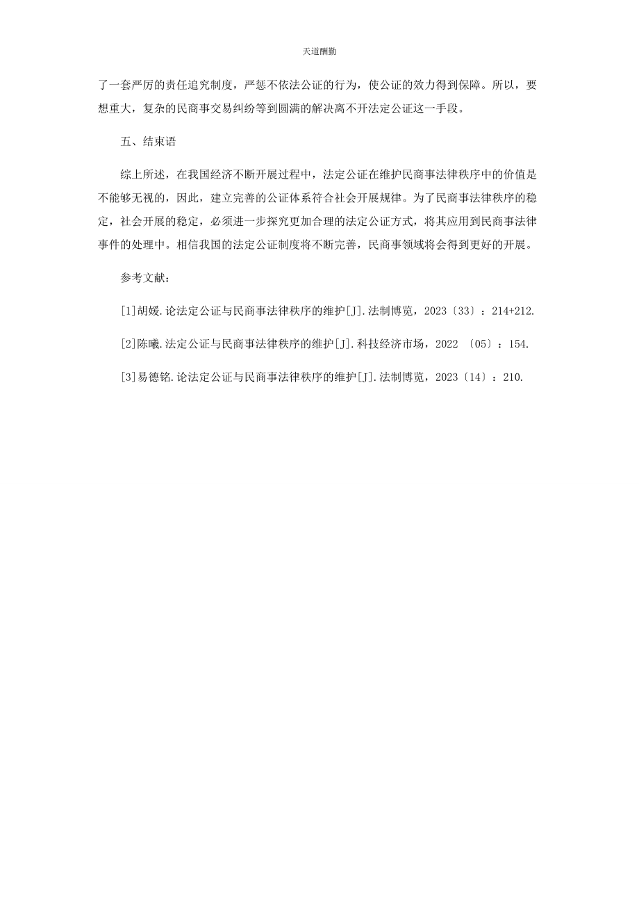 2023年法定公证与民商事法律秩序的维护探讨范文.docx_第3页