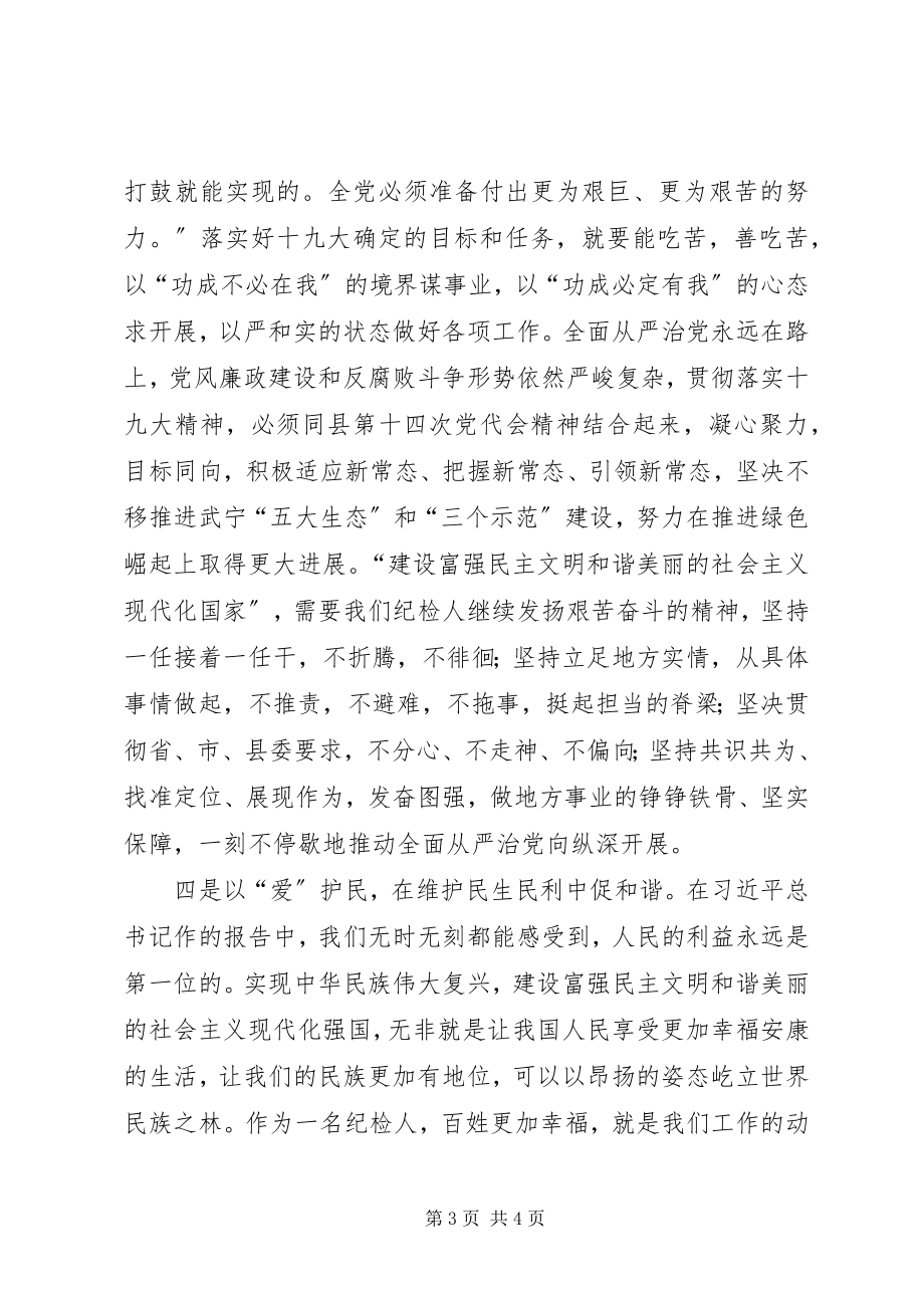 2023年纪委书记十九大学习体会.docx_第3页