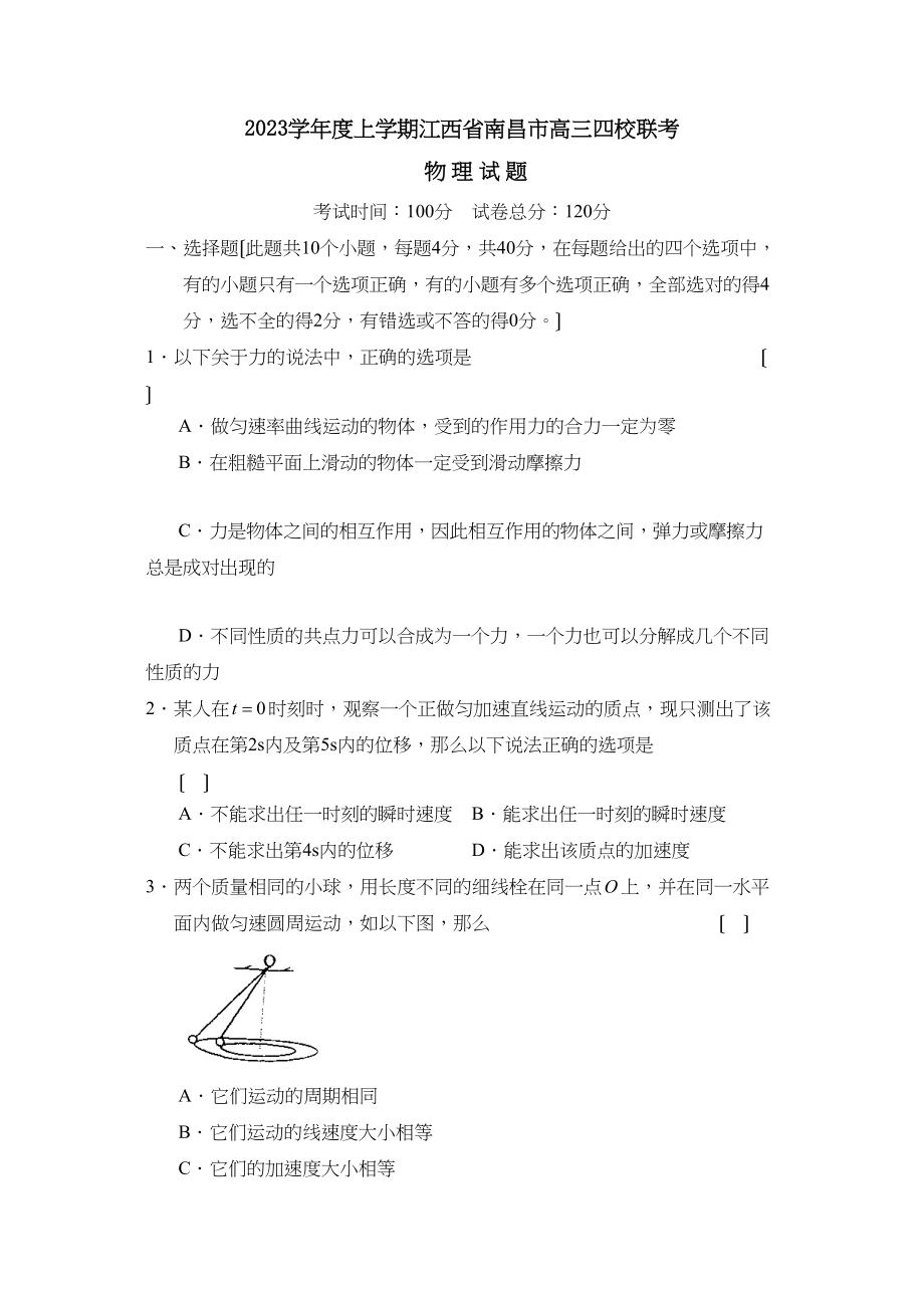 2023年度上学期江西省南昌市高三四校联考高中物理.docx_第1页