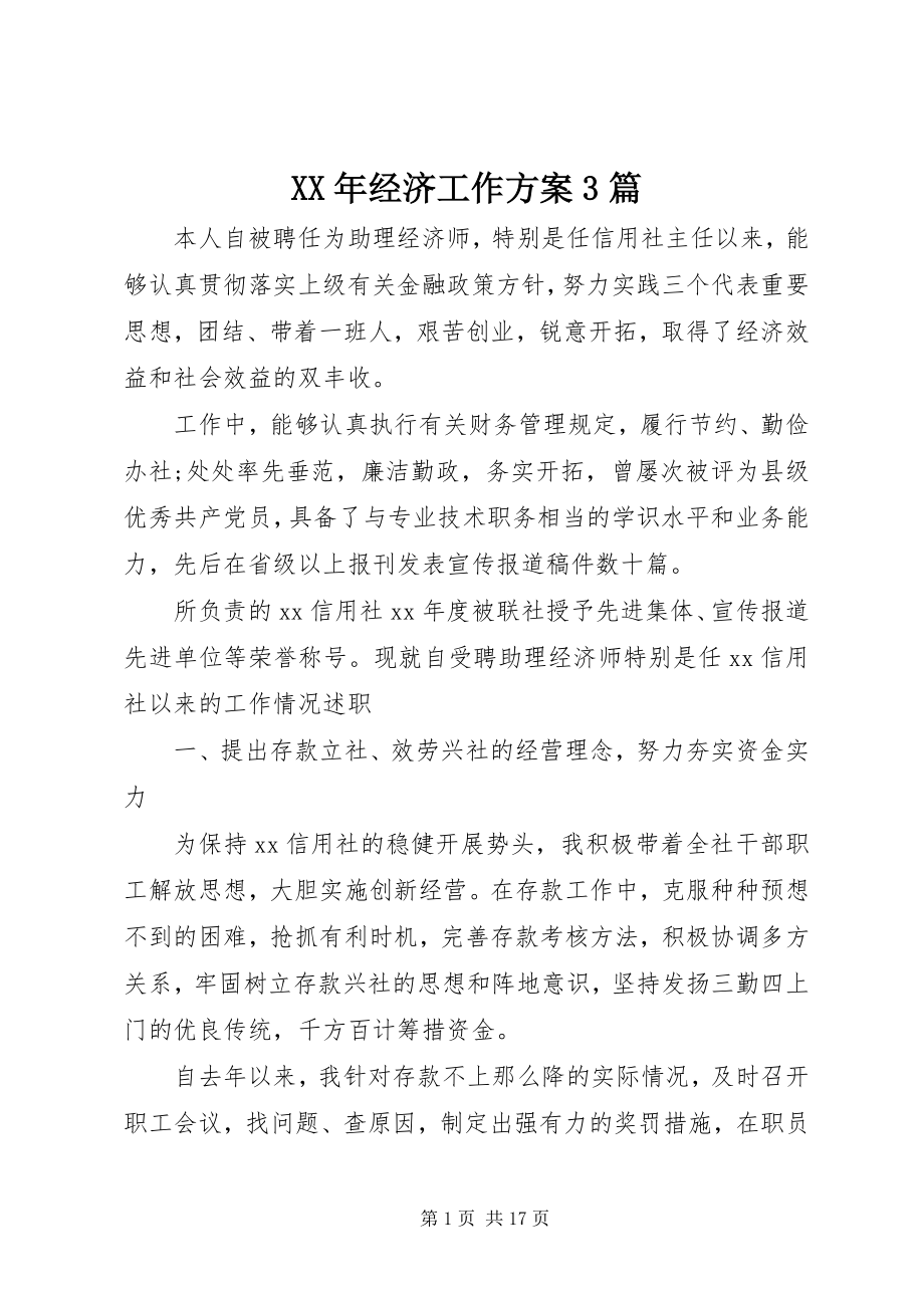 2023年经济工作计划3篇.docx_第1页