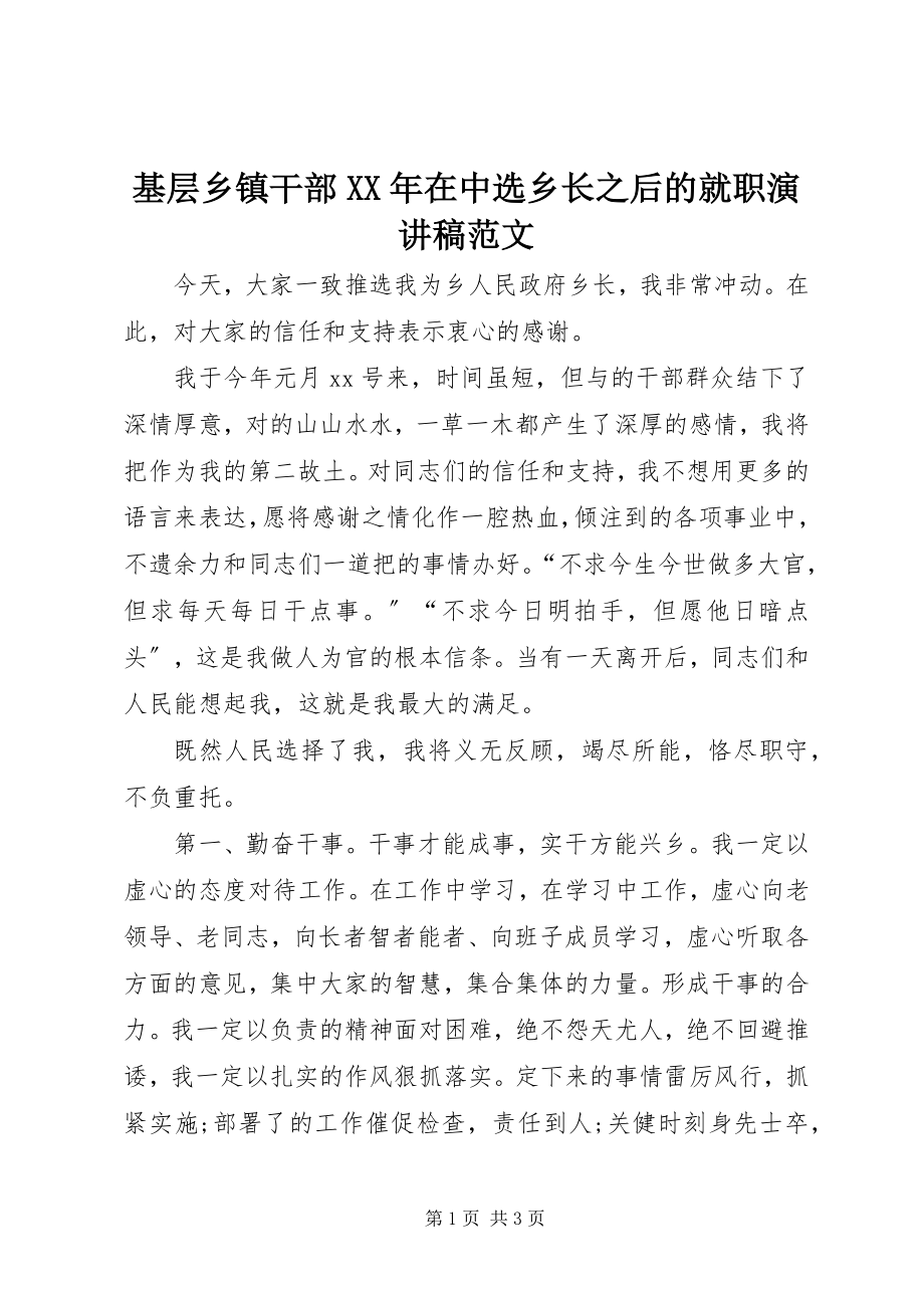 2023年基层乡镇干部在当选乡长之后的就职演讲稿.docx_第1页