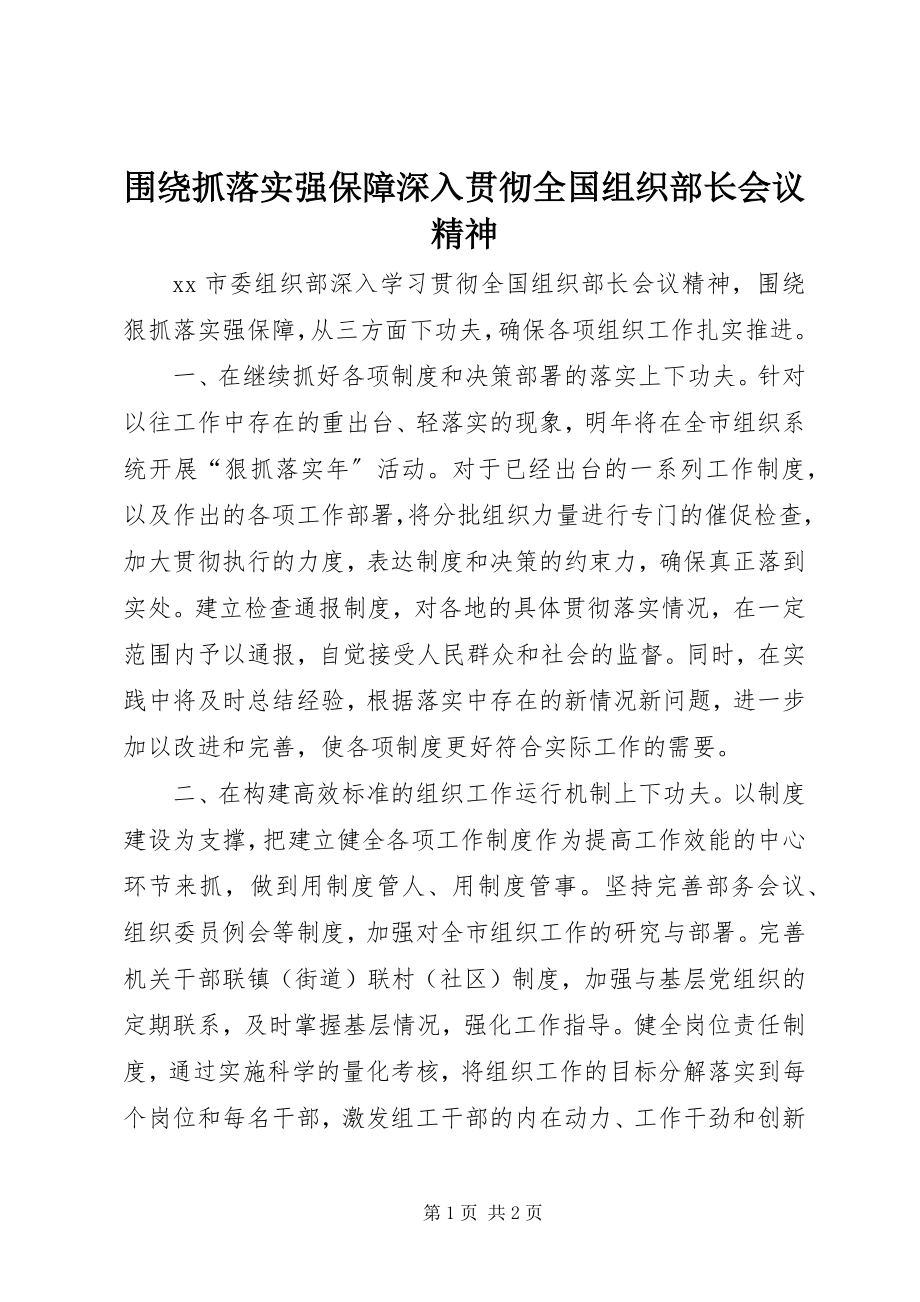 2023年围绕抓落实强保障深入贯彻全国组织部长会议精神.docx_第1页