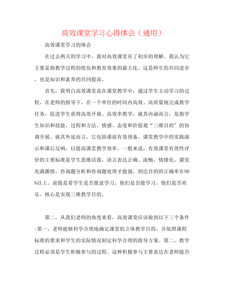 2023年高效课堂学习心得体会.docx_第1页