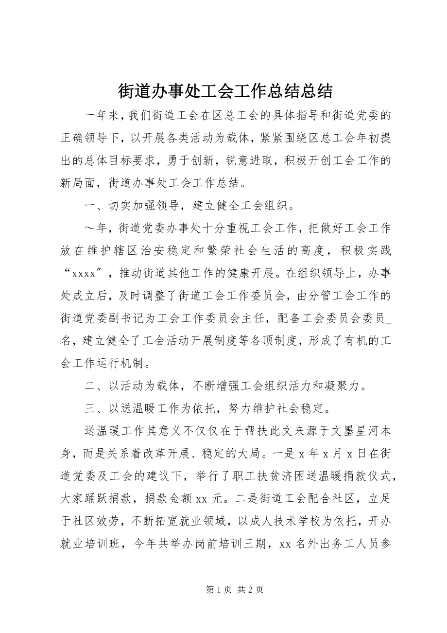 2023年街道办事处工会工作总结总结.docx_第1页