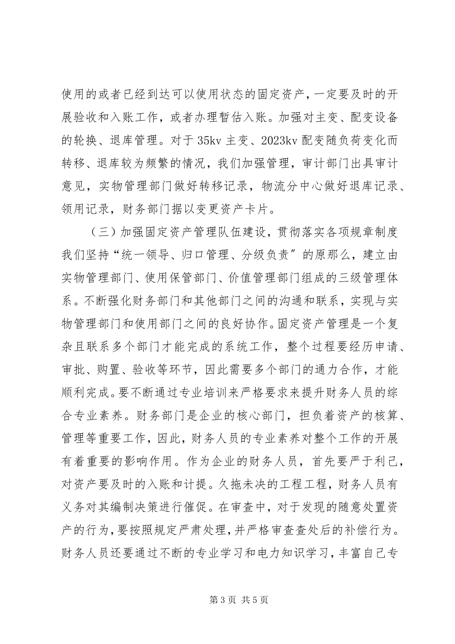 2023年县供电企业资产管理思考.docx_第3页