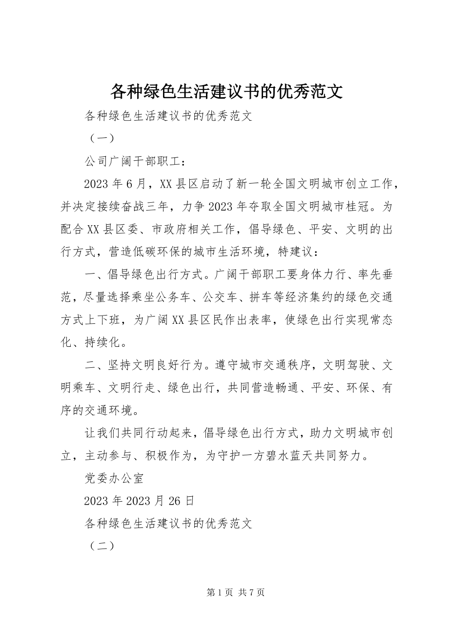 2023年各种绿色生活倡议书的优秀.docx_第1页