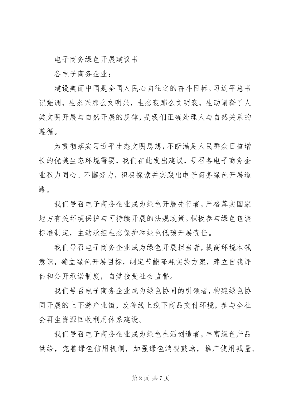 2023年各种绿色生活倡议书的优秀.docx_第2页