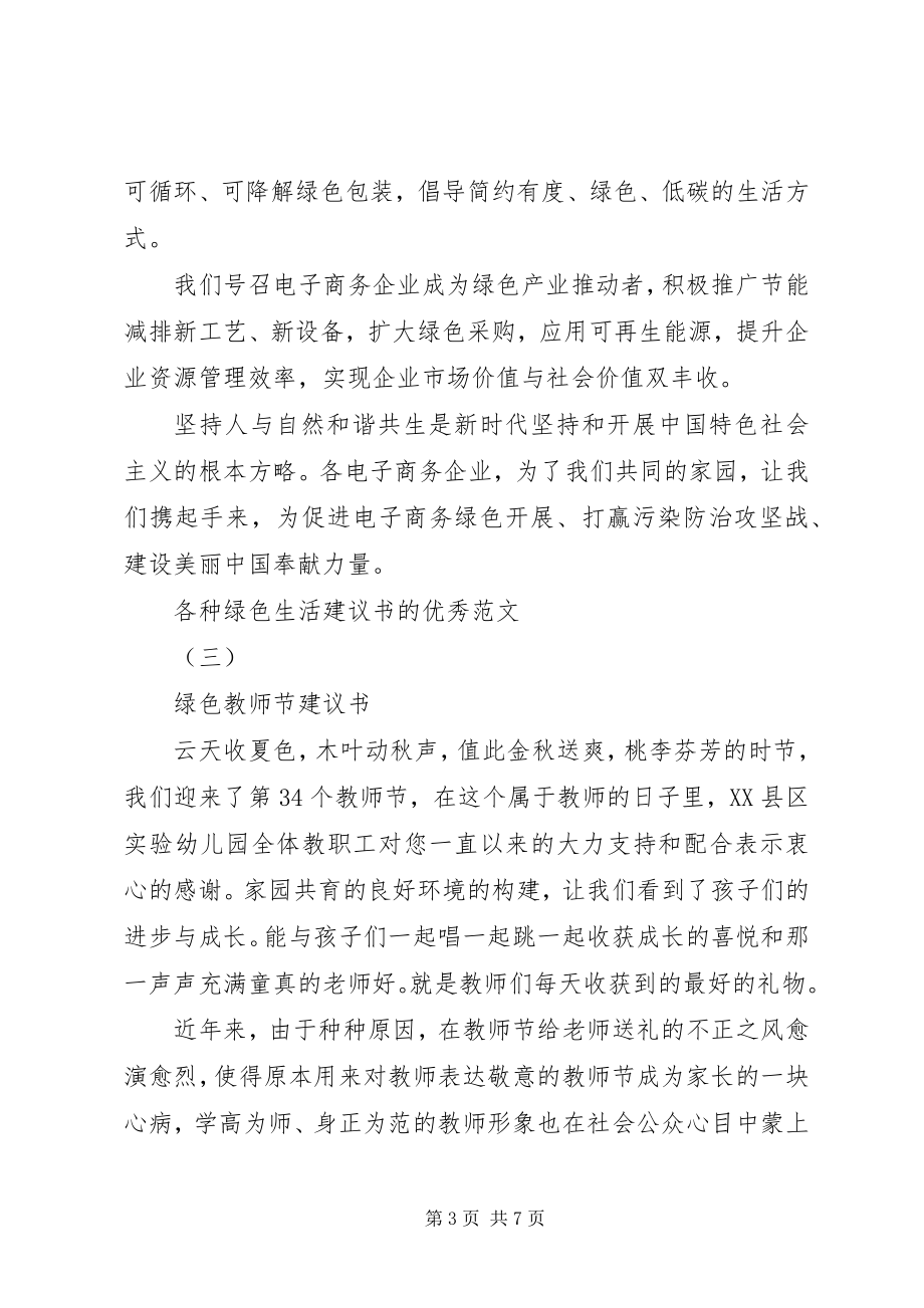 2023年各种绿色生活倡议书的优秀.docx_第3页