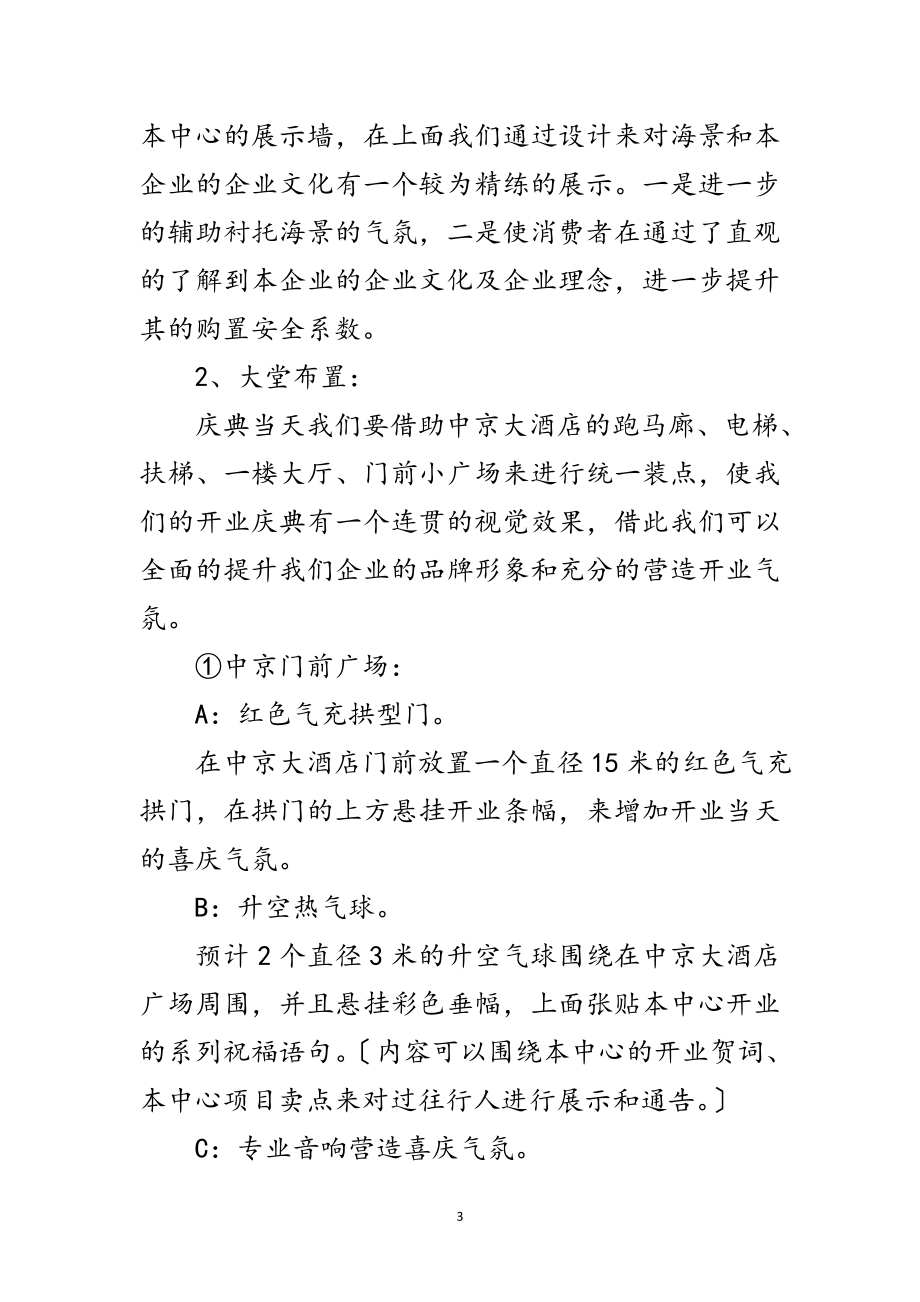 2023年开业庆典活动策划范文.doc_第3页