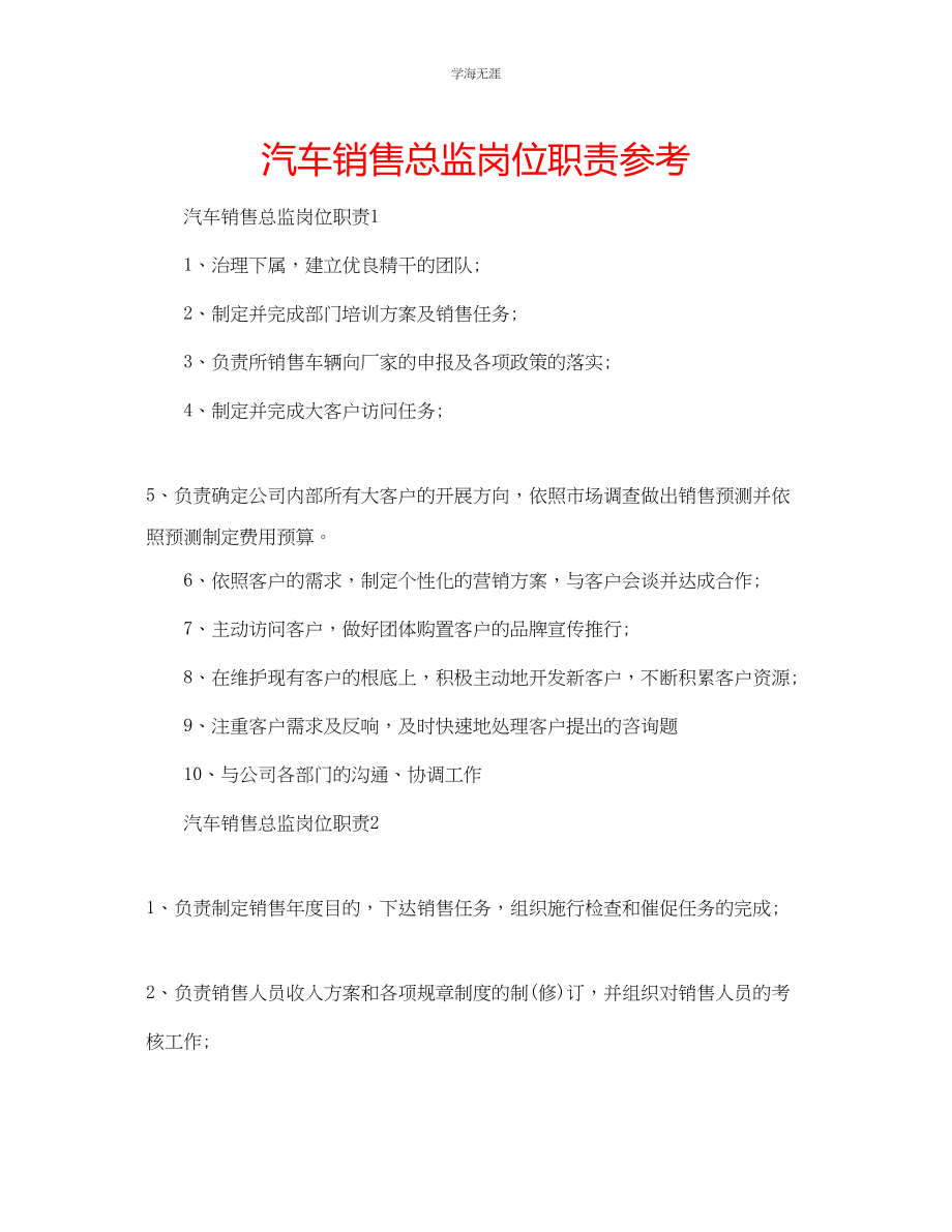 2023年汽车销售总监岗位职责.docx_第1页