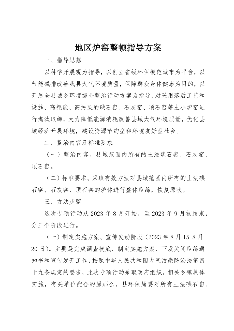 2023年地区炉窑整顿指导方案.docx_第1页