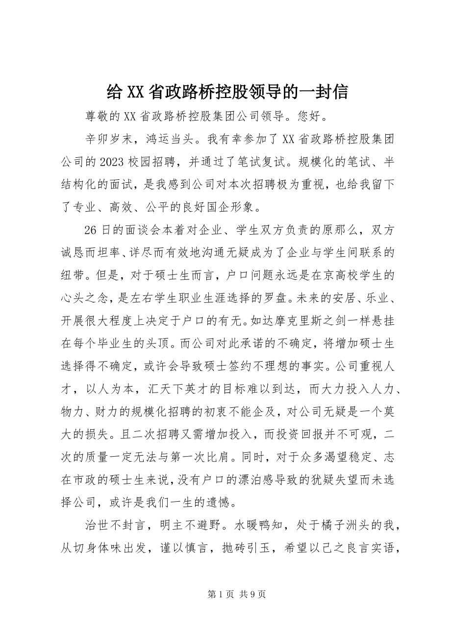 2023年给XX省政路桥控股领导的一封信.docx_第1页