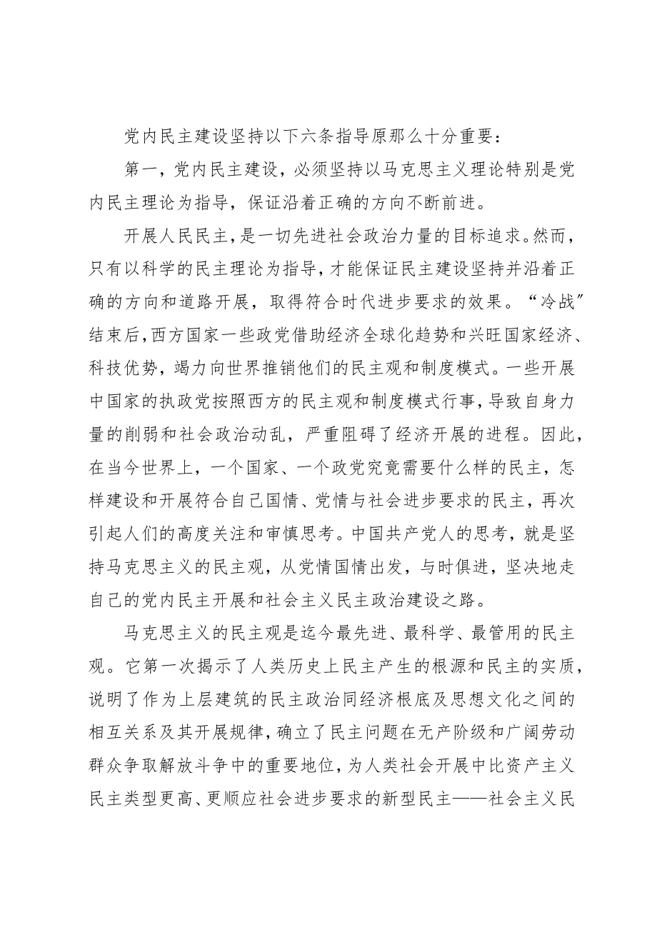 2023年党内民主原则思考.docx_第2页