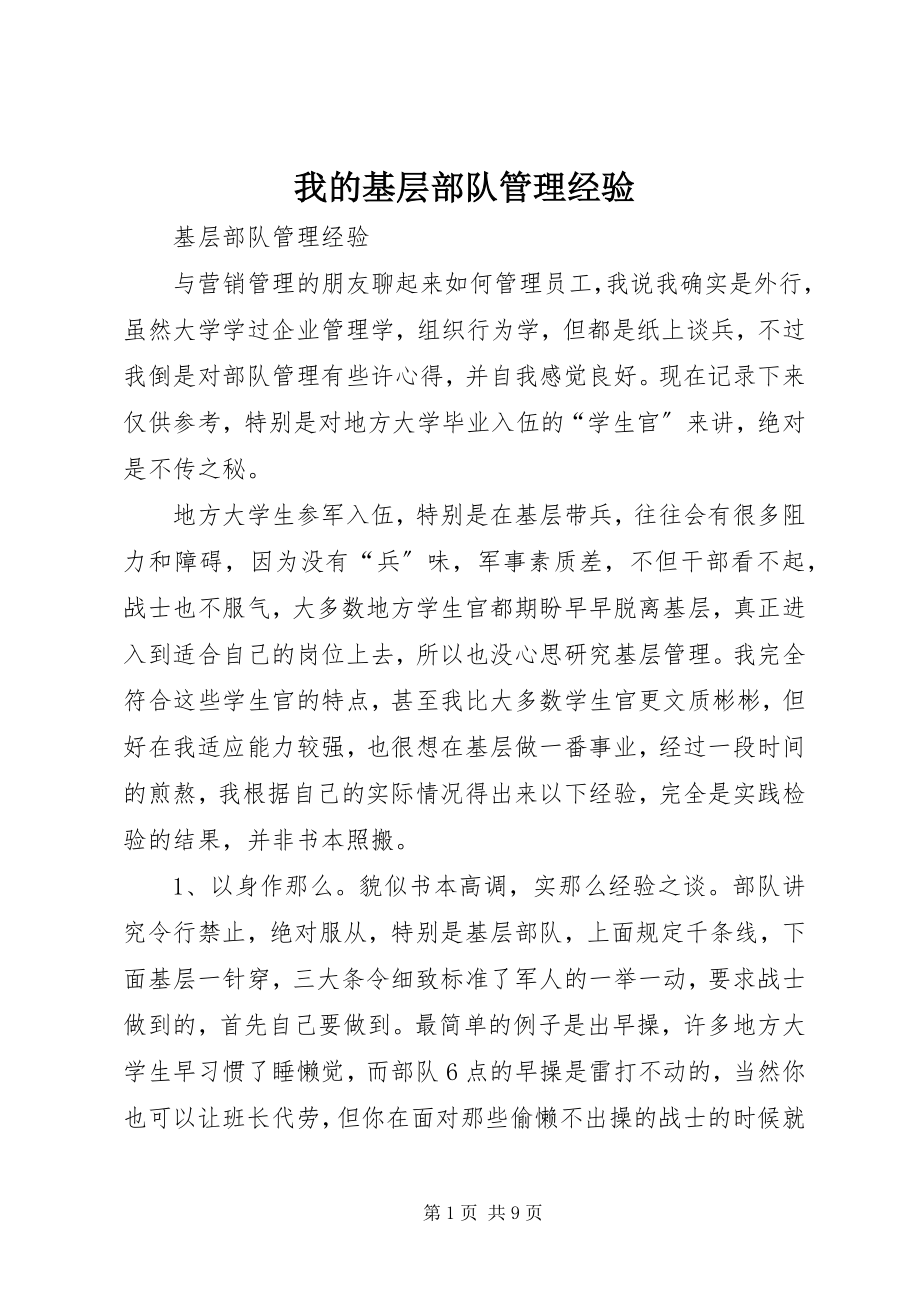 2023年我的基层部队管理经验.docx_第1页