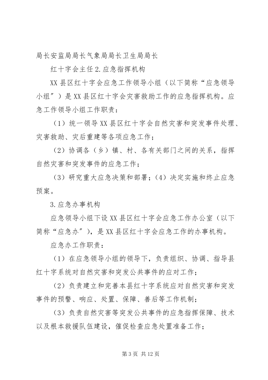 2023年XX市红十字会自然灾害等突发公共事件应急预案.docx_第3页