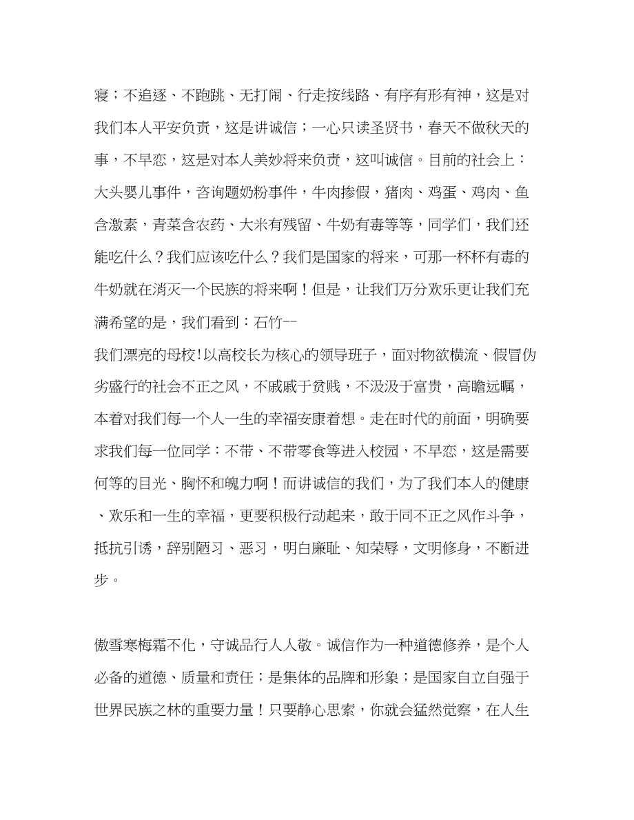 2023年国旗下的讲话诚信相随操守永恒讲话.docx_第2页