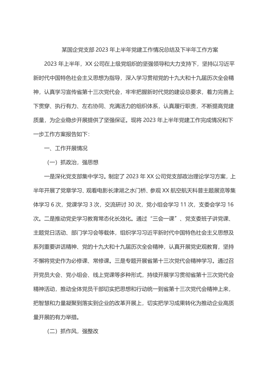 某国企党支部2023年上半年党建工作情况总结及下半年工作计划.docx_第1页