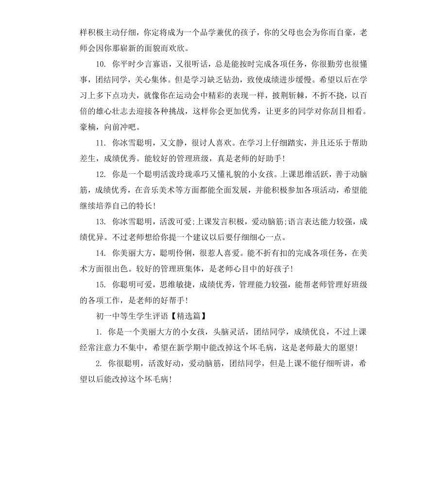 初一中等生学生评语.docx_第3页