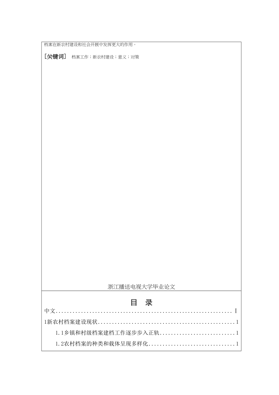 2023年档案在新农村建设中的作用.docx_第2页