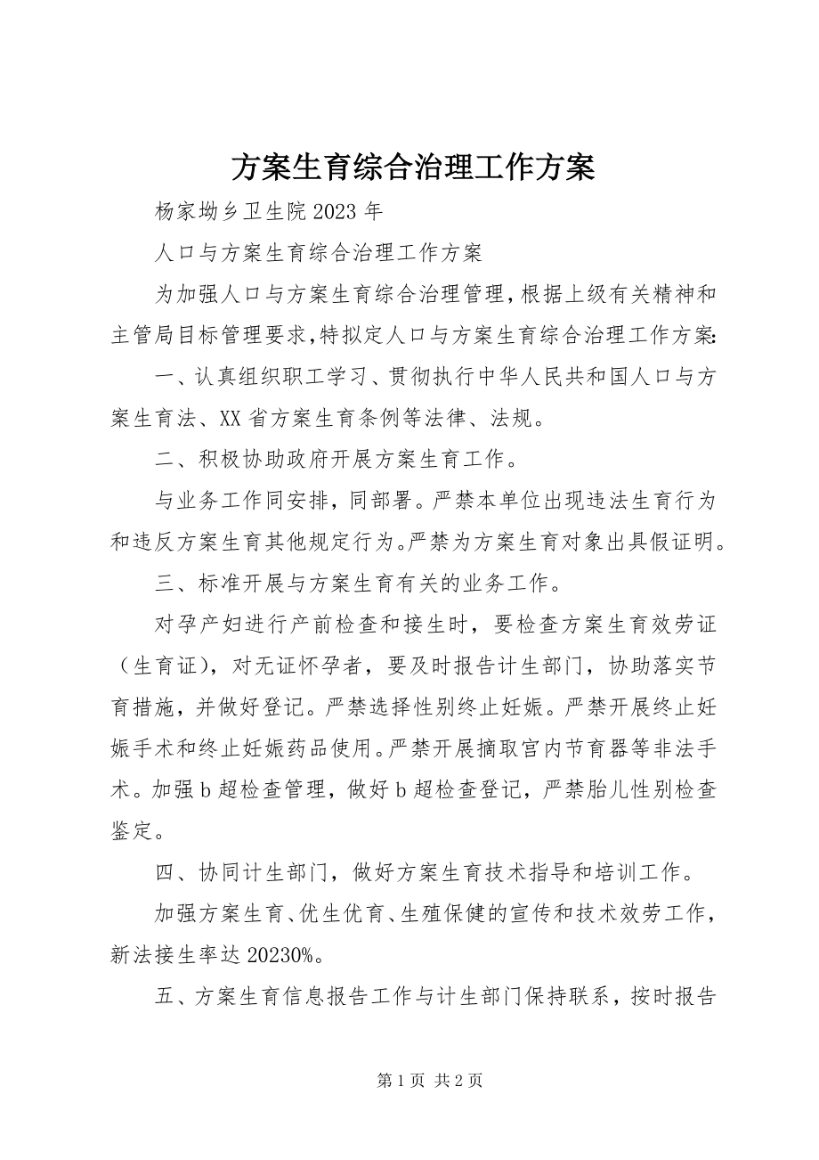 2023年计划生育综合治理工作计划.docx_第1页