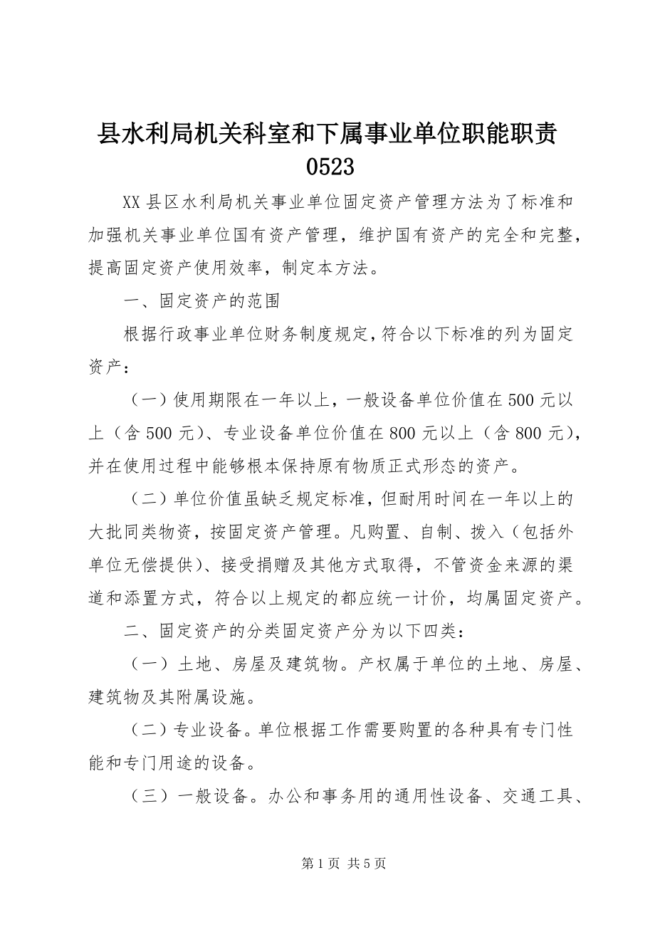 2023年县水利局机关科室和下属事业单位职能职责0523.docx_第1页